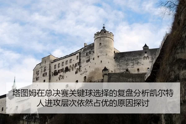 塔图姆在总决赛关键球选择的复盘分析凯尔特人进攻层次依然占优的原因探讨