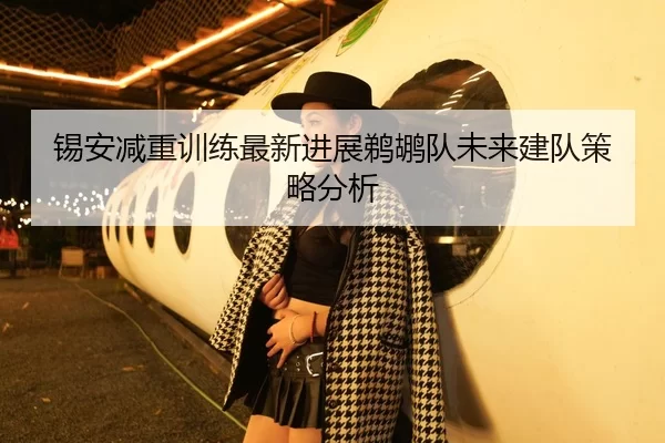 锡安减重训练最新进展鹈鹕队未来建队策略分析