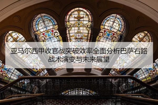 亚马尔西甲收官战突破效率全面分析巴萨右路战术演变与未来展望（xingkongyule）