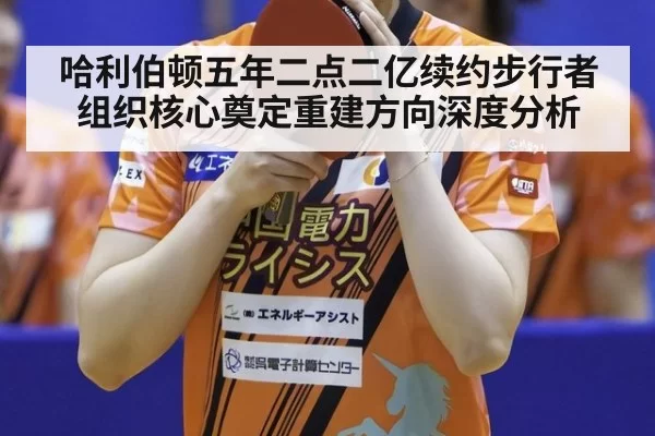 哈利伯顿五年二点二亿续约步行者组织核心奠定重建方向深度分析 | xingkongyule